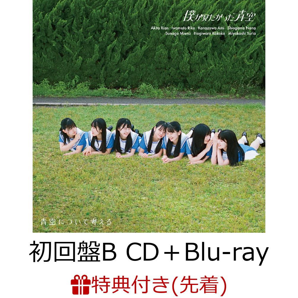 【先着特典】青空について考える(初回盤BCD＋Blu-ray)(オリジナルポストカード)[僕が見たかった青空]